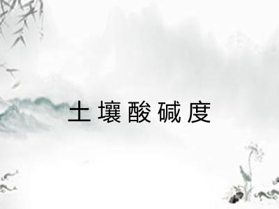 土壤酸碱度 土壤酸碱度