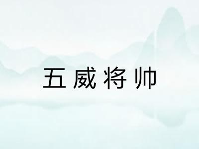 五威将帅