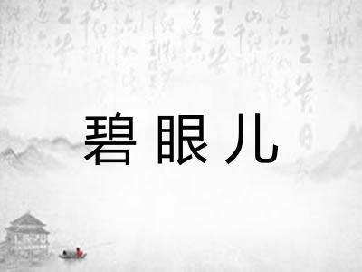 碧眼儿