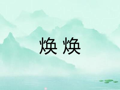 焕焕