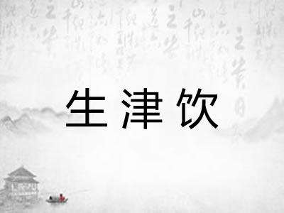 生津饮