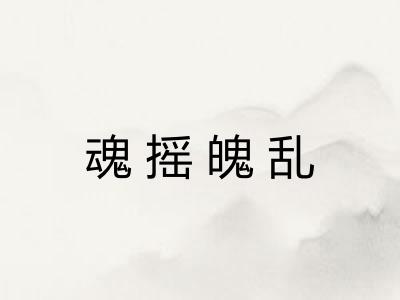 魂摇魄乱