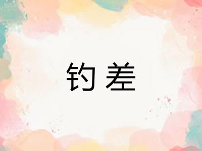 钓差