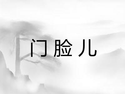 门脸儿