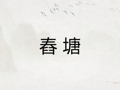 舂塘