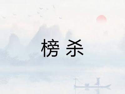 榜杀