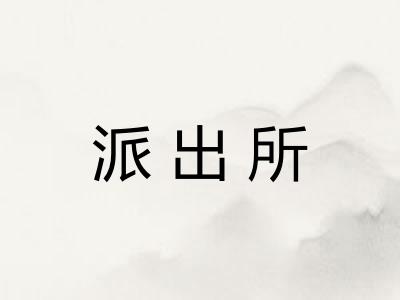 派出所