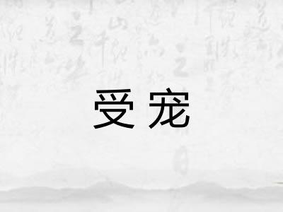 受宠