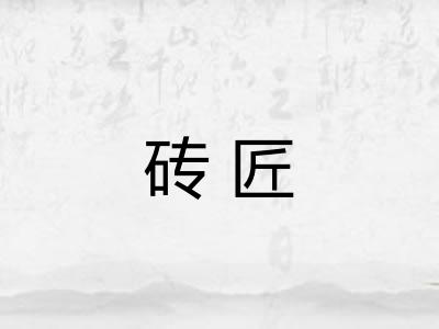 砖匠