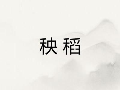 秧稻