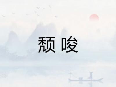 颓唆