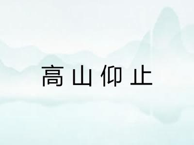 高山仰止