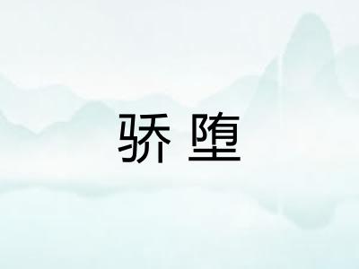 骄堕