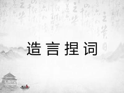 造言捏词