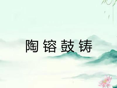 陶镕鼓铸