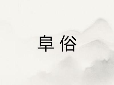 阜俗
