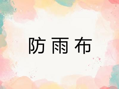 防雨布