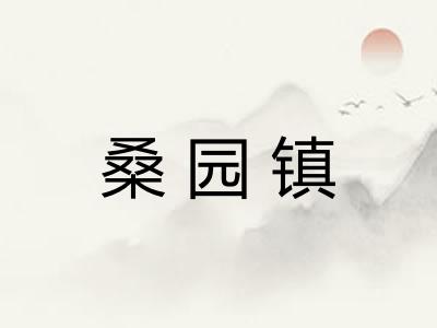 桑园镇