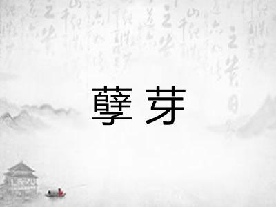 孽芽