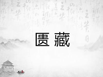 匮藏