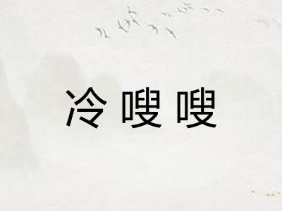 冷嗖嗖