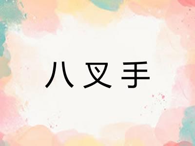 八叉手