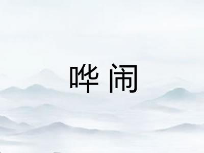 哗闹