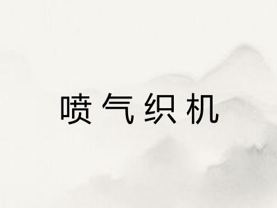 喷气织机