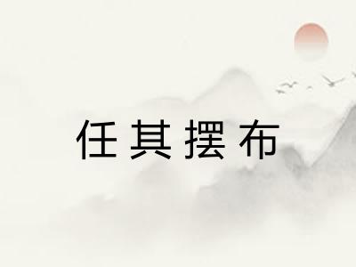 任其摆布