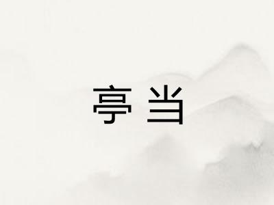 亭当