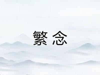繁念