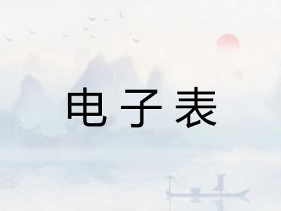 电子表