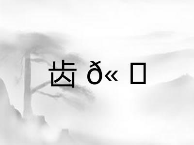 齿𫠜