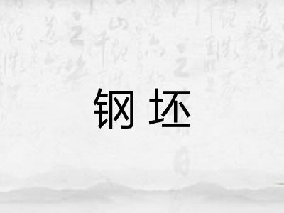 钢坯
