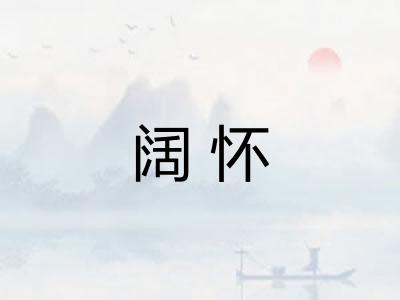 阔怀