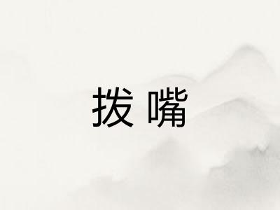 拨嘴