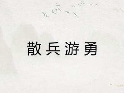 散兵游勇