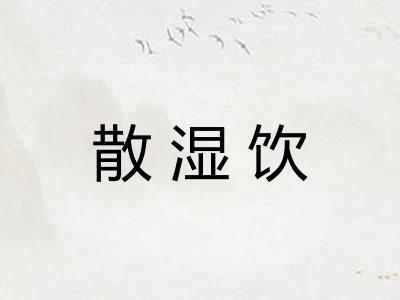 散湿饮