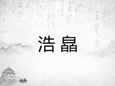 浩皛