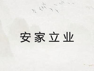 安家立业