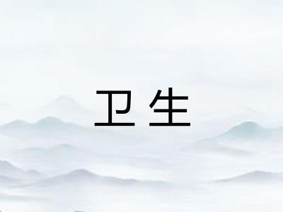 卫生