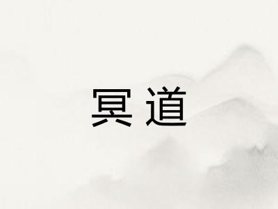 冥道