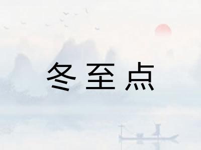 冬至点