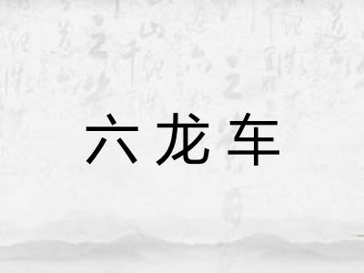 六龙车