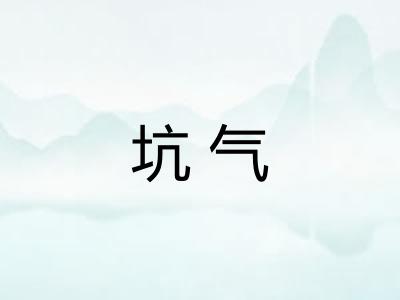 坑气