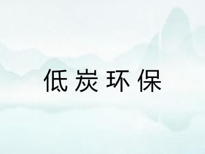 低炭环保