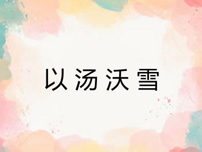 以汤沃雪