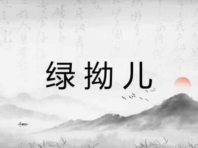 绿拗儿
