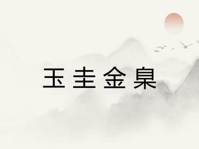 玉圭金臬