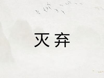 灭弃